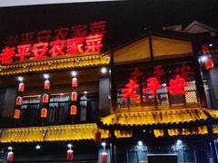 -老平安农家菜(平安店)