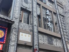 -盘飧市(春熙路店)