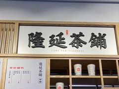门面-隆延茶铺(学清路驹然店)
