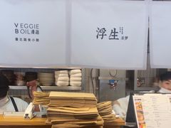 -漫蔬•台北蔬食小馆VEGGIEBOIL(朝晖店)