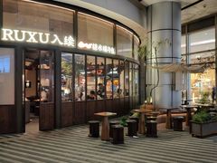 -RUXU入续糖水铺与包(卓悦中心店)