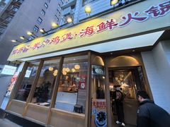-邹开喜·炭炉鸡煲·海鲜火锅(虹口足球场店)