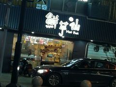 -鲜芋仙(苏州干将店)