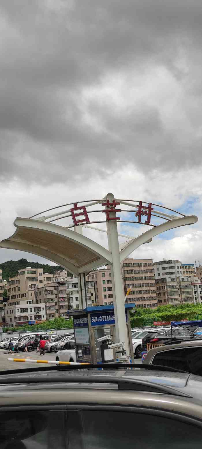 记到比较白芒村深圳白芒村白芒村图片西丽白芒村深圳西丽白芒村深圳