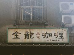 门面-金龙咖喱