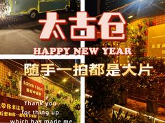 -太古仓码头