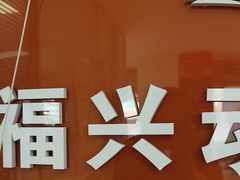 -瑞派福兴宠物医院犬猫全科·骨科·中西医结合(河东店)