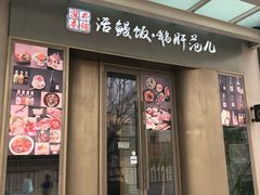 门面-活鳗饭·鹅肝范儿(高碑店店)