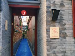 门面-丽江庭院之丽江往事(安定门店)