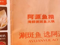 -阿源鱼捞斑鱼火锅·海鲜粥(山景尚宅店)