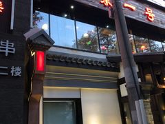 门面-望京一号·重庆江湖菜(工体店)