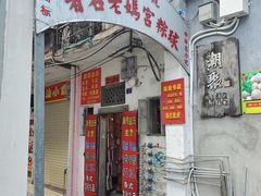 门面-老妈宫粽球