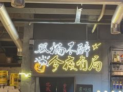 -有局·成都市井烧烤·精酿啤酒(双楠店)