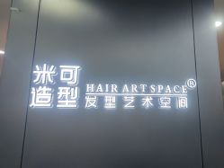 -米可造型烫发染发