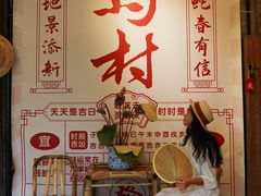 -乌村