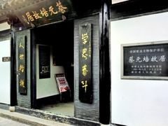 -蔡元培故居