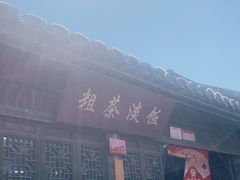 -粗茶淡饭(东关街店)