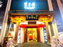 -东来顺饭庄(王府井步行街店)