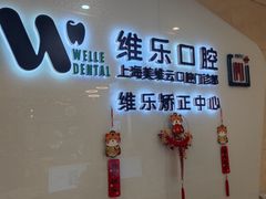 -维乐口腔(美维云门诊陆家嘴店)