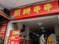 门面-厕所串串(文殊院店)
