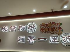 -周成芝螺蛳粉(人和店)