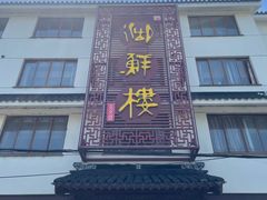 -湖鲜楼