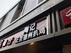 门面-陶记正宗德州扒鸡(科巷店)