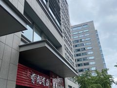 -有礼有面(知春路店)