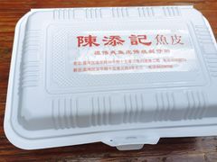 -陳添記·祖傳爽鱼皮(十五甫三巷店)