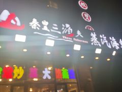 门面-四海蒸鲜蒸汽海鲜自助(北戴河店)