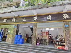 门面-鹏林天龙鸡杂