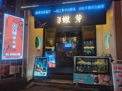 -嫩芽·重庆菜馆(十八梯露台观景店)