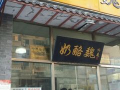 门面-奶酪魏(牛街总店)
