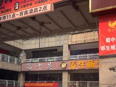 -蜀中吴养生板栗鸡(会展店)