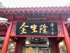 门面-金生隆(六铺炕店)