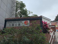 门面-九龙公园