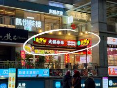 -来伊回麻辣烫·火锅串串清真(红瓦寺总店)