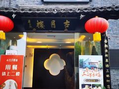 -留芳·文旅古月楼(老街店)