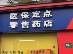 -养和堂(五莲店)