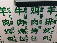 -吉利利·烤包子(双井店)