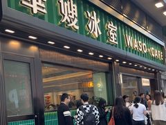 -华嫂冰室(尖沙咀店)