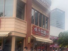 -味千拉面(东方明珠店)