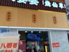 -八婆婆烧仙草(中山路店)