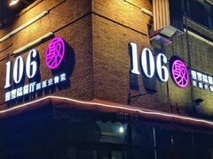 门面-106餐厅(山水文园店)