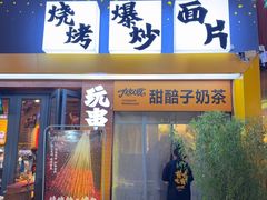 -有奴思烤肉·清真(正宁路店)