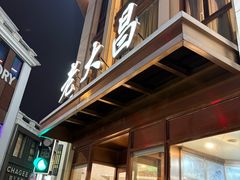 -老大昌(淮海中路店)