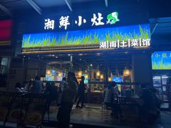 -湘鲜小灶·湖南土菜馆(龙华店)