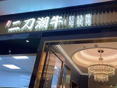 -二刀潮牛(重庆光环购物公园店)