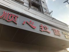 门面-顺心拉面馆(马道街店)