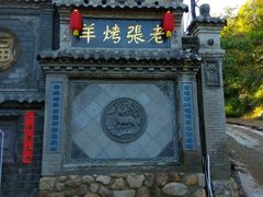 -老张烤羊(王哥庄店)
